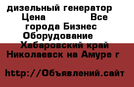 дизельный генератор  › Цена ­ 870 000 - Все города Бизнес » Оборудование   . Хабаровский край,Николаевск-на-Амуре г.